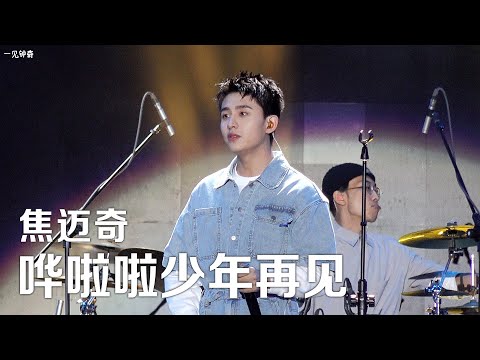 【焦迈奇Jiaomaiqi】 哗啦啦少年再见 in Qingdao 青岛