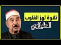 آيات التوبة والرجوع إلى الله بتلاوة خاشعة للشيخ محمد محمود الطبلاوي     