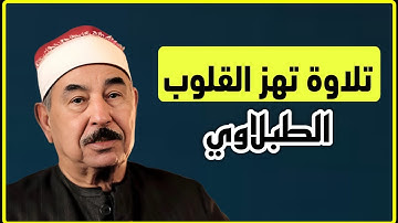آيات التوبة والرجوع إلى الله بتلاوة خاشعة  للشيخ محمد محمود الطبلاوي Al Sheikh Mohammed El Tablawy