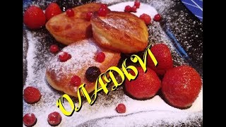 💕КАК ПРИГОТОВИТЬ ОЛАДЬИ/САМЫЙ ВКУСНЫЙ РЕЦЕПТ/THE MOST DELICIOUS RECIPE OF BREADS/Нанули Лада👍 💕КАК ПРИГОТОВИТЬ ОЛАДЬИ/САМЫЙ ВКУСНЫЙ РЕЦЕПТ/THE MOST DELICIOUS RECIPE OF BREADS/Нанули Лада👍