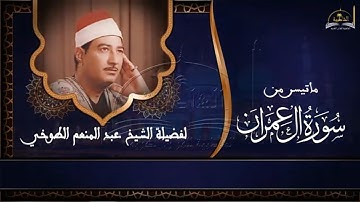 ماتيسر من سورة ال عمران للشيخ عبد المنعم الطوخي