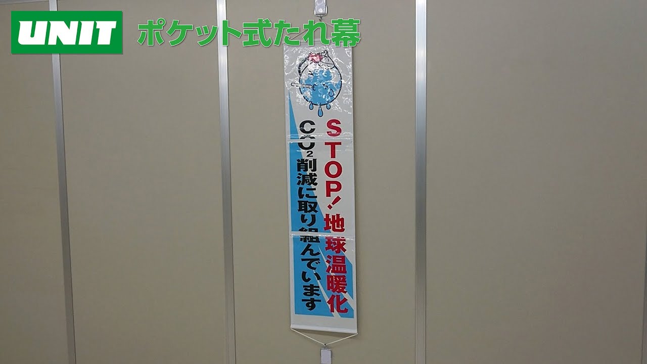 820-702 ポケット式垂れ幕 1枚 ユニット 【通販サイトMonotaRO】