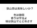 狭山茶は美味しいですか？ 色は静岡香りは宇治よ味は狭山でとどめさす狭山茶ブランドと知名度は？埼玉のお茶としてギフトもおすすめ！【日本茶インストラクター＆日本茶アドバイザーの回答】