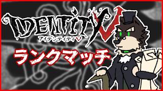 [IdentityV]ランクマからの練習第五人格[中島ダイワ]