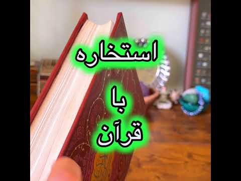 استخاره با قرآن 