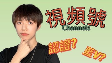 WeChat Channels Verification l Introduction to WeChat Channels (粵語)