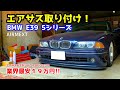 古めなＢＭＷにエアサス取り付け！業界最安その性能は…  E39 540i AIRMEXT