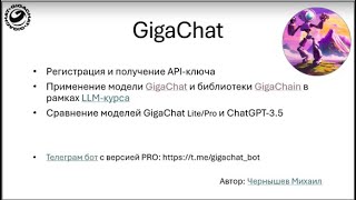 : GigaChat ,    c  ChatGPT | LLM in Practice |  