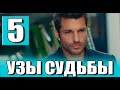 Узы судьбы 5 серия на русском языке. Новый турецкий сериал