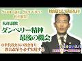 次世代教会長の礼拝説教『ダンベリー精神 最後の機会』（礼拝説教ノーカット）東神奈川エリア・横浜家庭教会礼拝 SEISYUN TV