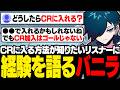 CRに入りたい人必見！自分の考えや経験を語るバニラ【DBD/バニラ/切り抜き】
