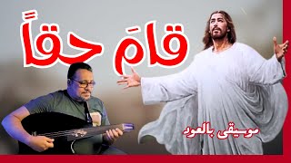 قام حقا - ترانيم القيامة - موسيقى ترانيم بالعود - أمجد سمير - الهيدفون اجبارى