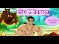 Bim o bokashur  famous bangla story  sagarika bengali