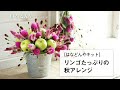 リンゴたっぷりの秋アレンジの作り方《はなどんやキット》