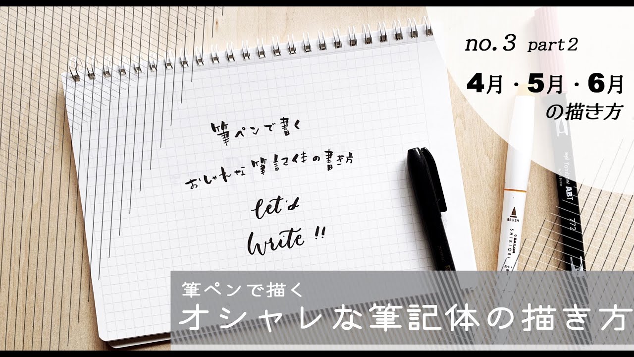 筆記体 筆ペンを使った筆記体の書き方 3 2 4月 6月の書き方