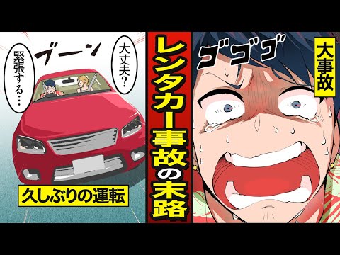 【漫画】レンタカーで事故を起こすとどうなるか？旅行先でレンタル...弁償【メシのタネ】