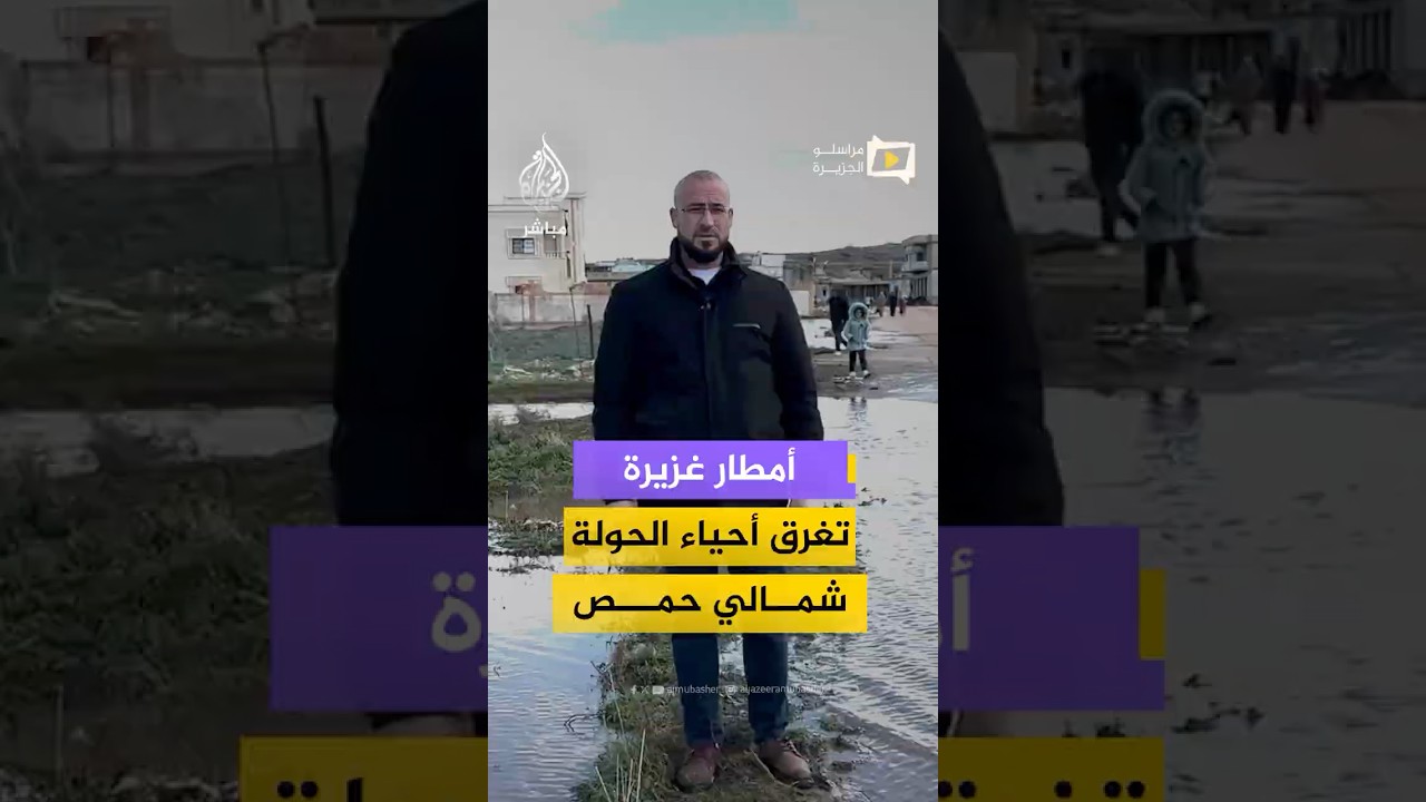 أمطار غزيرة وفيضانات في عدد من أحياء مدينة الحولة شمالي حمص في سوريا
