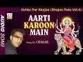 Oemar  aarti karoon main  bhaitakgana  kehlo nar bhajan  kmi music bank