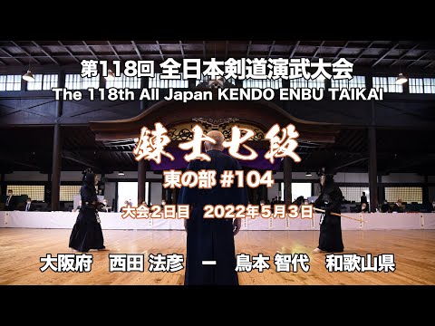 西田 法彦 × 鳥本 智代_第118回全日本剣道演武大会 剣道錬士七段 東 104