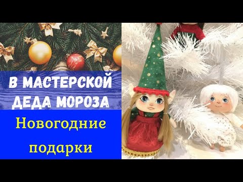 С Новым годом! Подарки к новому году. В мастерской деда Мороза
