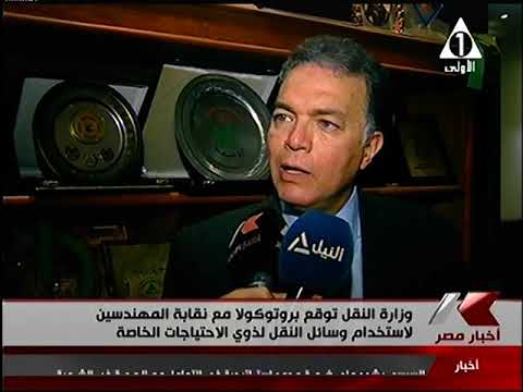 توقيع بروتوكول تعاون بين وزارة النقل ونقابة المهندسين لتطبيق كود الإتاحة لذوى الإعاقة