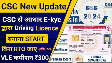 CSC से आधार e-kyc ड्राइविंग लाइसेंस बनना शुरू | 20 हजार महीना होगी कमाई | Driving Licence Apply