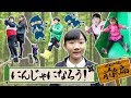 みんなで忍者になろう! ひめちゃん おうくん パパさんと みんなであそぼう!【ミライムキッズ】