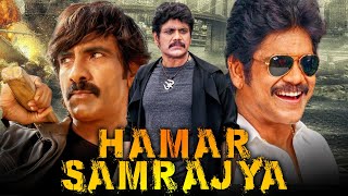 Hamar Samrajya हमर समरजय - Bhojpuri Dubbed Movie Nagarjuna, Ravi Teja, Nandamuri Harikrishna