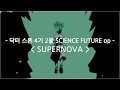 [한글자막] 닥터 스톤 4기 2쿨 SCIENCE FUTURE op Full - SUPERNOVA / KANA-BOON