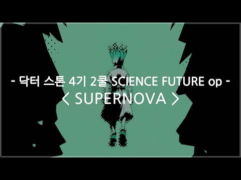 한글자막 닥터 스톤 4기 2쿨 SCIENCE FUTURE Op Full SUPERNOVA KANA BOON