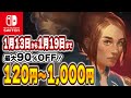 【 Switch 】 1月中盤 セール 厳選！ 最大90%OFF！ 良作インディーを中心にご紹介！ セール対象ソフトオススメ！ 【 2025年1月13日～1月19日 セール終了】
