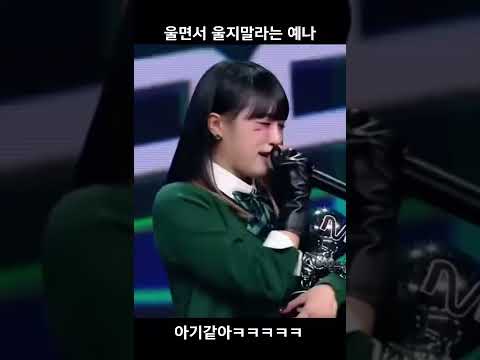울지말라면서 우는 예나