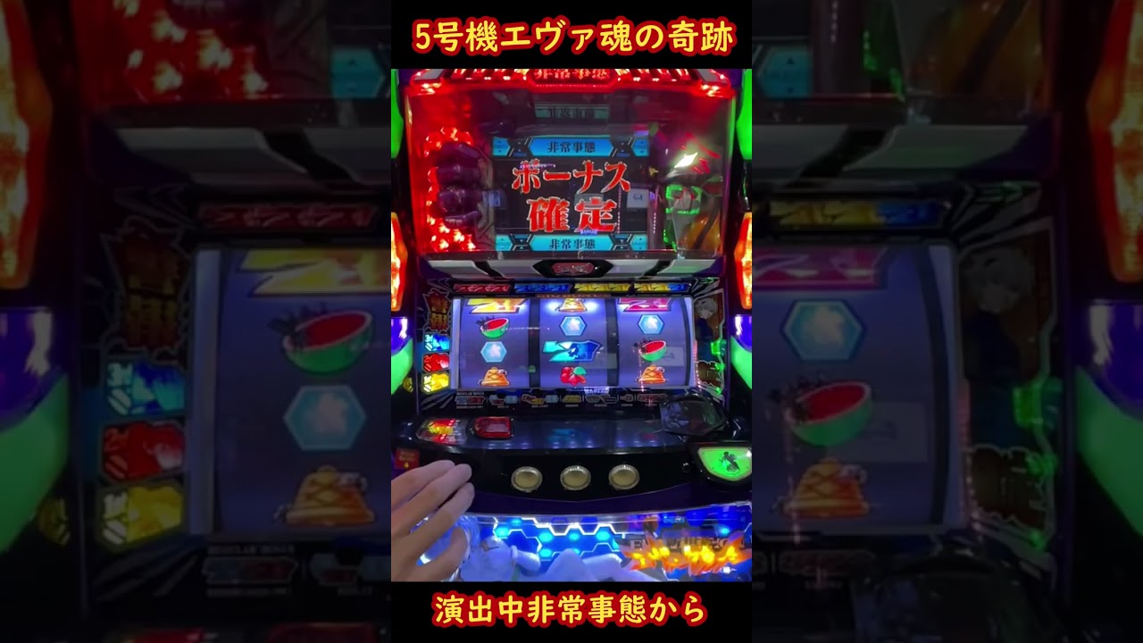 5号機エヴァンゲリオン魂の奇跡 演出中非常事態から - YouTube
