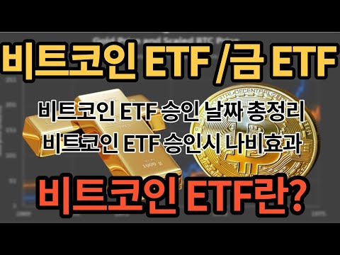 비트코인 ETF란? 비트코인VS금 ETF(비트코인 ETF 승인 날짜 예상, ETF 승인시 장점)