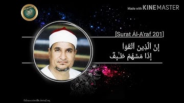 الشيخ محمد عبدالوهاب الطنطاوي ورائعه من روائع سورة الأعراف