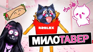 Милотавер - Самая Милая Башня! / Tower Of Cotton Roblox