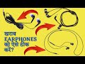 खराब earphones को ऐसे ठीक करें || How to repair damaged earphones? #earphone #repair