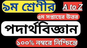 class 9 physics  assignment || 5th week physics নবম শ্রেণীর পদার্থ বিজ্ঞান উত্তর #class9physicsansr