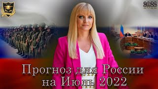Прогноз для России на июль 2022 года от Джули По