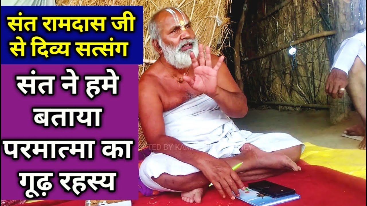 संत रामदास जी से दिव्य सत्संग संत ने हमें बताया कैसे परमात्मा को प्रगट किया जा सकता है  chitrakoot