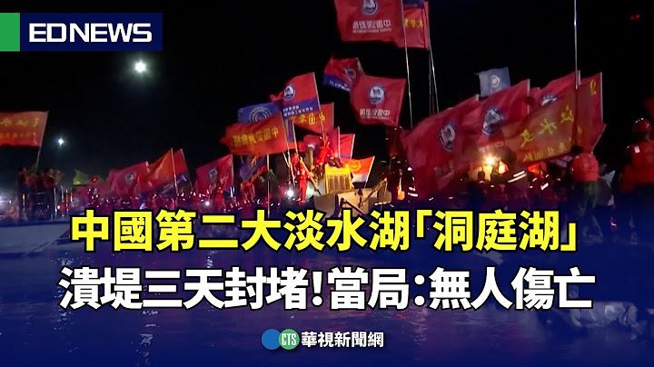 中國第二大淡水湖「洞庭湖」　潰堤三天封堵！當局：無人傷亡｜👍小編推新聞 20240709