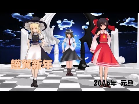 【東方MMD】ハッピーシンセサイザ 2016謹賀新年ver