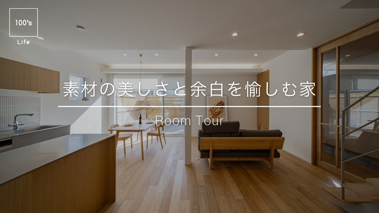 【ルームツアー】暮らしやすさを追求した「余白」を愉しむ家｜プライベートを守る工夫｜愛知県西尾市の工務店100's Life