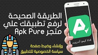 طريقة رفع تطبيقك الي متجر Apk Pure وطريقة ضبط شاشة سياسة الخصوصية • Apk Pure screenshot 3