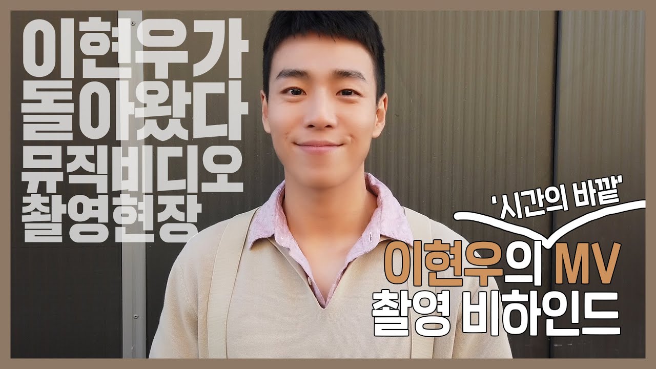 LEE HYUN WOO (이현우) - 아이유 '시간의 바깥' MV 촬영 비하인드