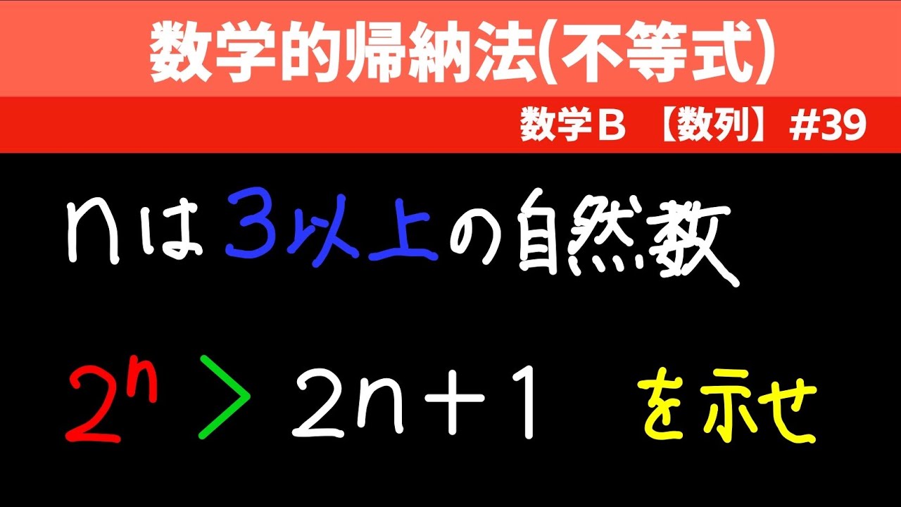 数学的帰納法(不等式)【数B 数列】#３９