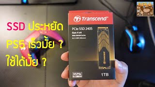 ลอง Transcend SSD 240s 1TB ราคาประหยัด กับ PS5 เร็วมั้ย เล่นเกมได้มั้ย ?