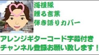 アレンジ ギターコード字幕付き Secret Base 君がくれたもの Zone 泣き歌 泣け歌 By ひでぱさん Hidepasan S Cover 弾き語り ギター カバー Hidepasan Channelひでぱさん チャンネル アレンジ ギターコード字幕付き Secret Base 君がくれたもの Zone 泣き歌 泣け歌 By ひでぱさん Hidepasan S Cover 弾き語り ギター カバー Hidepasan Channelひでぱさん チャンネル