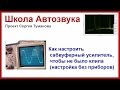 Как настроить сабвуферный усилитель без клиппа (без приборов)