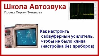 Как настроить сабвуферный усилитель без клиппа (без приборов)(Хорошо когда есть осциллограф. А что делать, если его нет? Как настроить сабвуферный усилитель так, чтобы..., 2015-01-14T07:00:03.000Z)